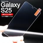 ショッピングドコモ Galaxy S25 画面保護フィルム　強化ガラス加工