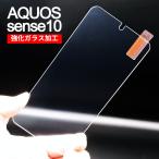 AQUOS sense10 画面保護フィルム　強化ガラス加工