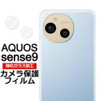 AQUOS sense9 強化ガラス加工 背面カメラ保護フィルム 2枚