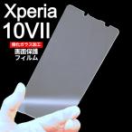 ショッピングxperia Xperia 10VII 画面保護フィルム　強化ガラス加工