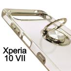 Xperia 10VII スケルトン リング スマホケース シルバー