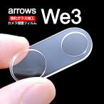 arrows We3 усиленный стекло обработка задняя сторона камера защитная плёнка 