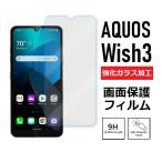 AQUOS wish3 画面保護フィルム　強化ガラス加工