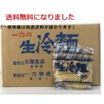 5/1受注分より値上げ　冷麺　一力冷麺　白165g×50食入　送料無料