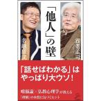 「他人」の壁 唯脳論×仏教心理学が教える「気づき」の本質 (SB新書)