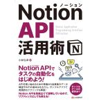 Notion API 活用術