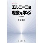 エルニーニョ現象を学ぶ (気象ブックス007)