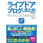 ライブドアブログ&まとめブログ Perfect GuideBook