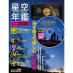 ASTROGUIDE 星空年鑑2020 