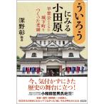 「ういろう」にみる小田原: 早雲公