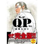 QP外伝完全版 (プレイコミックシリーズ)