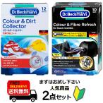 正規品 ドクターベックマン Dr.Beckmann 2商品セット ブラック＆ファイバーリフレッシュ 黒復活シート 10枚 カラー＆ダートコレクター 色移り防止シート12枚
