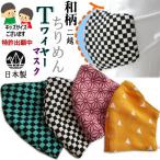 Sale!! 大人 子供 和柄 日本製 (4色) ちりめん オーガニックコットン センター空間 抗ウイルス Tワイヤー 優しい肌ざわり 綿 高級 マスク 3D 着物和装 鬼滅ネット通販