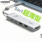 UGREEN USB C ハブ 5in1 4K@60Hz HDMI 10Gbps 高速転送 100W PD 急速充電 画面オフ 95189 MacBook iPad iPhone15 ドッキングステーション 変換 アダプター