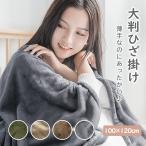 ショッピング毛布 【在庫処分】 ひざ掛け 大判 100x120cm ブランケット フランネル 薄手 毛布 ショール 膝掛け 掛け毛布 もうふ 暖かい 薄手 あったか 冬用 洗える 猫 犬