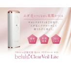 脱毛器 家庭用 光脱毛器 50万発 美ルル クリアベール ライト 除毛器 ムダ毛 IPL belulu Clearveil Lite