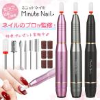 35%OFF ⇒ 2587円 ネイルマシン 電動 ネイルマシーン 爪削り 【 Minute Nail】 高速回転 リムーバー ネイルオフ セルフ 自宅ケア 初心者〜上級者