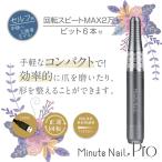 ネイルマシーン ネイルオフ 防塵キャップ付き USB式 Minute NaiL Pro ミニットネイルプロ ネイルマシン ビットセット付き 無段階スピード調整 正逆回転