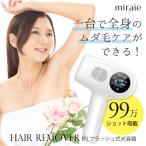 光脱毛器 99万発 光美容器 VIO フラッシュ IPL 家庭用 メンズ ミライエ ヘアリムーバー IPL脱毛器 miraie 脱毛器