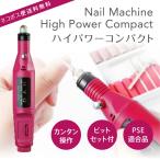 ネイルマシーン ネイルマシン 電動ネイルマシン【 ビットセット付き】ハイパワーコンパクト High Power Compact ジェルネイル オフ 送料無料