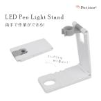 ジェル ネイル ペンライト スタンド クリップ ハンディライト 折り畳み 卓上ライト 折りたたみ 滑り止め 楽々硬化 角度調整可能 stand 置き台