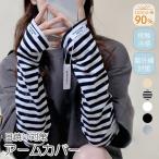 アームカバー レディース 綿使用 日焼け止め おしゃれ 日焼け対策 uvカット 指先まで 自転車 運転 蒸れない ロング 暑さ対策