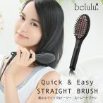 ヘアアイロン belulu 公式ショップ 美ルル クイック＆イージー ストレートブラシ ヒートブラシ 1年保証 びるる