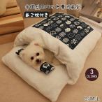 Yahoo! Yahoo!ショッピング(ヤフー ショッピング)ペット 犬 猫 ベッド 冬用 和柄 お布団 寝袋 ふっかふかのお布団で気持ちよくお昼寝！寝袋 ドッグベット 和風 総柄 室内 おしゃれ かわいい