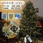 LEDイルミネーション ライトクリスマスツリー コントローラーセット 屋内外 5m〜30m USB/電池ボックス 給電式 銅線 ワイヤータイプ 防水 8パターン リモコン付き