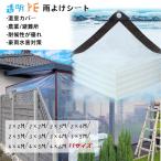防水シート 防水透明シート PE 高品質 防塵防寒 農業 避難所 保温 ビニールカーテン 温室カバー 透明 屋外 農作業 植物 冬 豪雨水害対策 多種サイズ選択可能