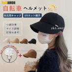 激安い!ヘルメット 帽子 自転車 母の日 夏用 小顔効果 自転車ヘルメット 防災 安全 頭部保護帽 軽量 通気性 UVカット お洒落 バケットハット