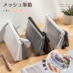 ペンケース レディース メンズ キッズ ダブル メッシュ 小物入れ筆箱 ポーチ おしゃれ シンプル 小学生 中学生 高校生 男子 女子 送料無料