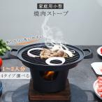 送料無料 焼肉ストーブ 焼肉鍋 家庭