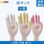 指サック 薄型 使い捨て 便利グッズ パウダーフリー  500個入 1000個入 滑り止め 紙めくり タッチパネル対応
