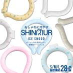 ショッピング首 冷却 リング クールリング アイス ネッククーラー アイス 熱中症 対策 予防 暑さ対策 冷感 SHINPUR アイススヌード ひんやりグッズ 夏 冷たい おしゃれ