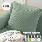 【送料無料】クッションカバー 2枚セット 北欧 45×45cm 丸洗いOK おしゃれ クッション カバー 柔らか かわいい 汚れ防止 洗える 無地