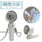 ハンディファン 冷却プレート ストラップ付 3段階 小型 ハンディ扇風機 フレハンディファン 冷却モード ミニ 携帯扇風 ポータブル USB充電 おしゃれ 可愛 直送