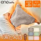 湯たんぽ 充電式ゆたんぽ エネタンポ 蓄熱式 エコ 省エネ お湯交換不要 加熱防止 カバー付 電気湯たんぽ あんか 冷え性 寒さ対策 暖かグッズ