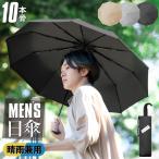 日傘 メンズ 完全遮光 遮光率100% 10本骨 4段 耐風 折りたたみ傘 折り畳み かさ 傘 丈夫 おしゃれ 男性 紳士用 暑さ対策 熱中症対策