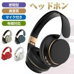 ワイヤレスヘッドホン Bluetooth 5.0 密閉型 遮音性抜群 HiFi音質 重低音 300mAh電池内蔵 長時間再生 マイク内蔵 ハンズフリー通話 USB充電 折り畳み収納