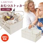 おむつストッカー オムツストッカー 蓋つき オムツ収納 ベビー用品 LARUTAN 収納ケース バッグ おむつ 出産準備 出産祝い おもちゃラルタン