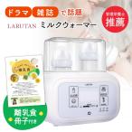 ショッピング離乳食 ミルクウォーマー ボトルウォーマー 哺乳瓶ウォーマー  LARUTAN スチーム除菌 保温 タッチパネル 離乳食 調乳 多機能 ベビー 出産準備 ラルタン