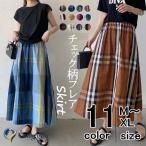 スカート フレアスカート ボトムス レディース ロング丈 スカート マキシ丈 フレア  ボリューム ミモレ丈 チ ウエストゴム ハイウエスト チェック柄 カジュアル