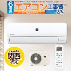 エアコン 6畳 工事費込み ★超最新モデル　２０２３年度製　安心の工事保証５年付きエアコン 標準工事費込 6畳 工事費込み 　関西限定価格