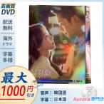 「スノードロップ」日本語字幕付き 韓国ドラマ 全話セット ディン ハイイン キム ジス主演