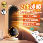 セラミックヒーター ファン ヒーター タイマー リモコン付き 超広角 2秒速暖 暖房 大風量 PT Cヒーター 脱衣所 強力 PSE認証 多重保護 寒さ対策 省エネ2024