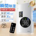 除湿機 衣類乾燥 小型 1台4役 30畳 大容量 空気清浄機 ハイブリッド式静音 消臭 梅雨 湿気取り/霜取り/結露対策 部屋干し 強力除湿 自動停止 家庭用 母の日