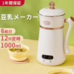 豆乳メーカー 乾燥大豆 12H予約 全自