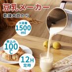 豆乳メーカー 乾燥大豆 12H予約 煮込み100 全自動 濾過不要 スープメーカー 完全豆乳メーカー ミキサー 自動調理 ブレンダー ジューサー 10枚刃 1500ml 静音