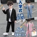 入学式 子供服 男の子 子供スーツ 2点セット 入園式 卒業式 卒園式 キッズ フォーマル スーツ おしゃれ 結婚式 発表会 誕生日 タキシード 七五三  キッズ